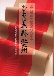 おんなの軌跡・北九州: 北九州市女性の100年史