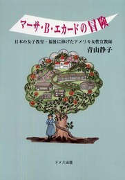 マーサ・B・エカードの冒険: 日本の女子教育・福祉に捧げたアメリカ女性宣教師