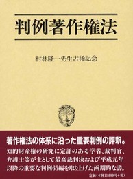 判例著作権法: 村林隆一先生古稀記念