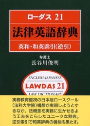 ローダス21法律英語辞典: 英和・和英索引(逆引)