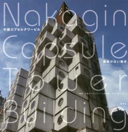 中銀カプセルタワービル 銀座の白い箱舟 (NAKAGIN CAPSULE TOWER BUILDING)