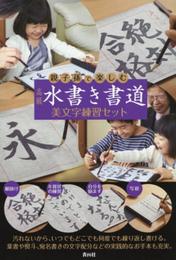親子孫で楽しむ 高級 水書き書道 美文字練習セット