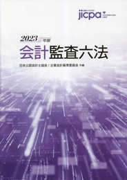 会計監査六法2023年版