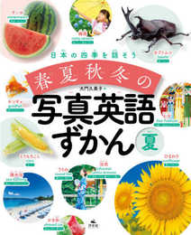 夏 (日本の四季を話そう 春夏秋冬の写真英語ずかん)