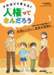 1自分の好きな服が着たい! 大切にしたい、自分の気持ち (きみはどう考える? 人権ってなんだろう)