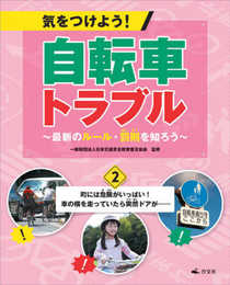 2町には危険がいっぱい! 車の横を走っていたら突然ドアが…… (気をつけよう! 自転車トラブル~最新のルール・罰則を知ろう~)
