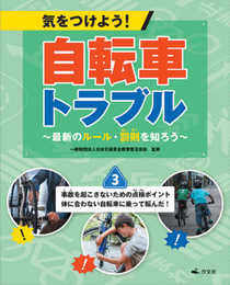 3事故を起こさないための点検ポイント 体に合わない自転車に乗って転んだ! (気をつけよう! 自転車トラブル~最新のルール・罰則を知ろう~)