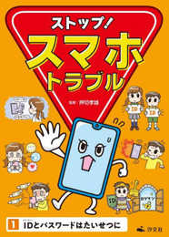 ①ＩＤとパスワードはたいせつに (ストップ！　スマホトラブル)
