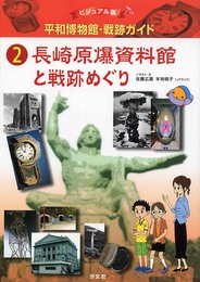 平和博物館・戦跡ガイド: ビジュアル版 (2)