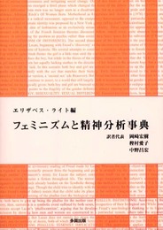 フェミニズムと精神分析事典