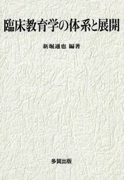 臨床教育学の体系と展開