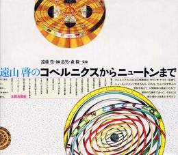 遠山啓のコペルニクスからニュートンまで