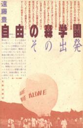 自由の森学園その出発
