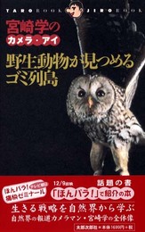 野生動物が見つめるゴミ列島: 宮崎学のカメラ・アイ (TARO BOOK JIRO BOOK)