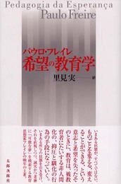 希望の教育学