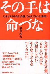 その手は命づな: ひとりでやらない介護、ひとりでもいい老後