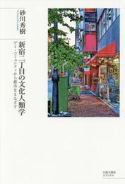 新宿二丁目の文化人類学: ゲイ・コミュニティから都市をまなざす