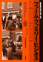 ファーム・ファミリー・ビジネス: 家族農業の過去・現在・未来