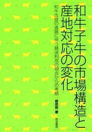 和牛子牛の市場構造と産地対応の変化: 和牛改良の進展に伴う精液利用の視点からの考察