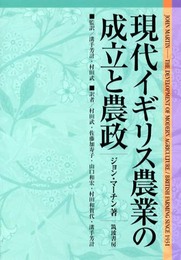 現代イギリス農業の成立と農政