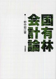 国有林会計論 (明治大学社会科学研究所叢書)