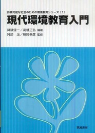 現代環境教育入門 (持続可能な社会のための環境教育シリーズ 1)