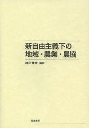 新自由主義下の地域・農業・農協