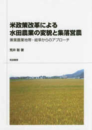 米政策改革による水田農業の変貌と集落営農: 兼業農業地帯・岐阜からのアプローチ