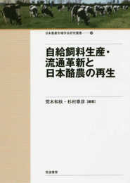 自給飼料生産・流通革新と日本酪農の再生 (日本農業市場学会研究叢書 No. 18)