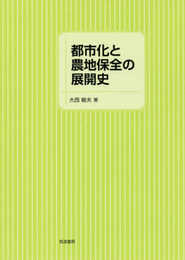 都市化と農地保全の展開史