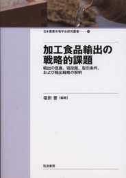 加工食品輸出の戦略的課題: 輸出の意義、現段階、取引条件、および輸出戦略の解明 (日本農業市場学会研究叢書 No. 20)