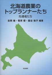 北海道農業のトップランナーたち: 先導者たち