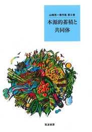 本源的蓄積と共同体 (山崎亮一著作集 5巻)