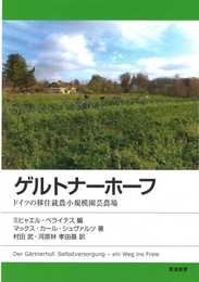 ゲルトナーホーフ: ドイツの移住就農小規模園芸農場