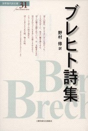 ブレヒト詩集 (世界現代詩文庫)