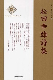 松田幸雄詩集 (新・日本現代詩文庫)