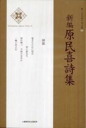 新・日本現代詩文庫 64