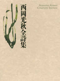 西岡光秋全詩集