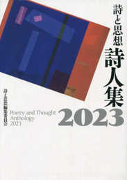 詩と思想詩人集2023