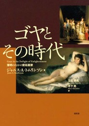 ゴヤとその時代: 薄明のなかの宮廷画家