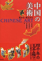 中国の美術: 見かた・考えかた