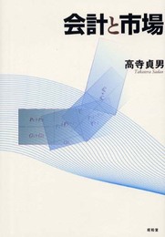 会計と市場