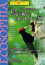 エコソフィア: 自然と人間をつなぐもの (第10号)