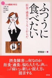 ふつうに食べたい: 拒食・過食のこころとからだ (シリーズこころの健康を考える)