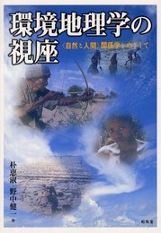 環境地理学の視座: 〈自然と人間〉関係学をめざして