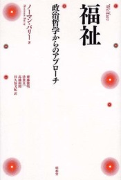 福祉: 政治哲学からのアプロ-チ