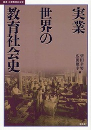 実業世界の教育社会史 (叢書・比較教育社会史)