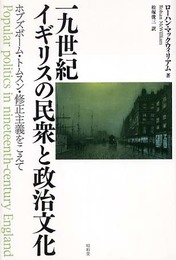 19世紀イギリスの民衆と政治文化: ホブズボ-ム・トムスン・修正主義をこえて