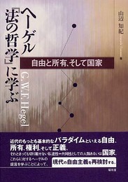 ヘーゲル「法の哲学」に学ぶ: 自由と所有、そして国家