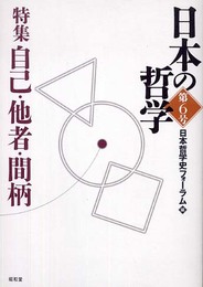 日本の哲学 (第6号)